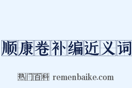 顺康卷补编近义词是什么意思的图片
